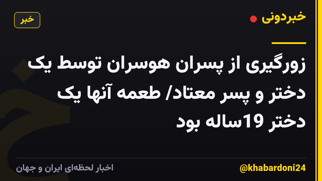 زورگیری از پسران هوسران توسط یک دختر و پسر معتاد/ طعمه آنها یک دختر 19ساله بود