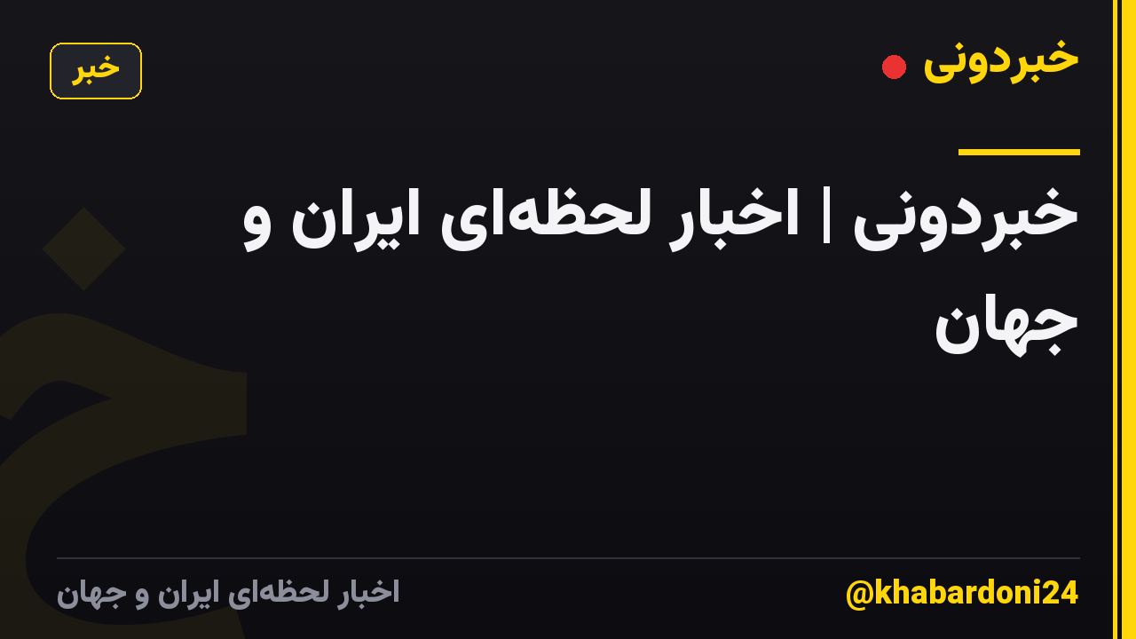خبردونی