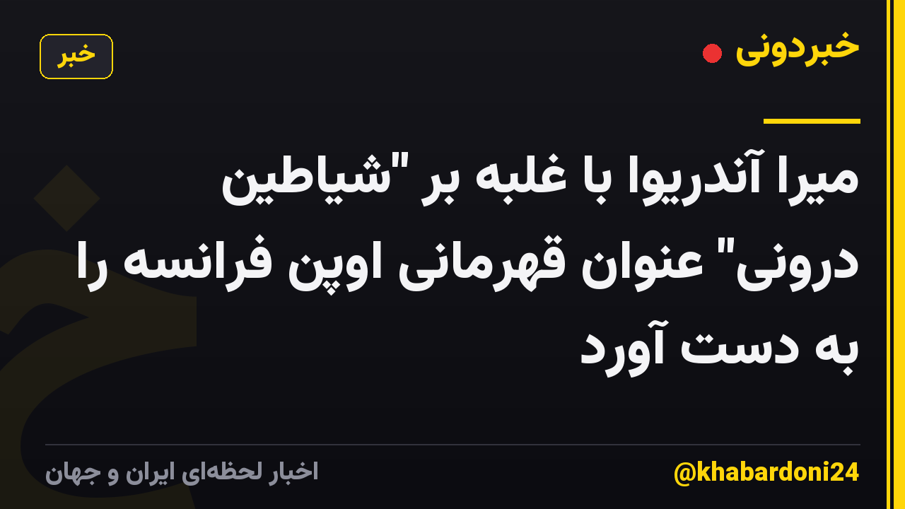 میرا آندریوا با غلبه بر "شیاطین درونی" عنوان قهرمانی اوپن فرانسه را به دست آورد