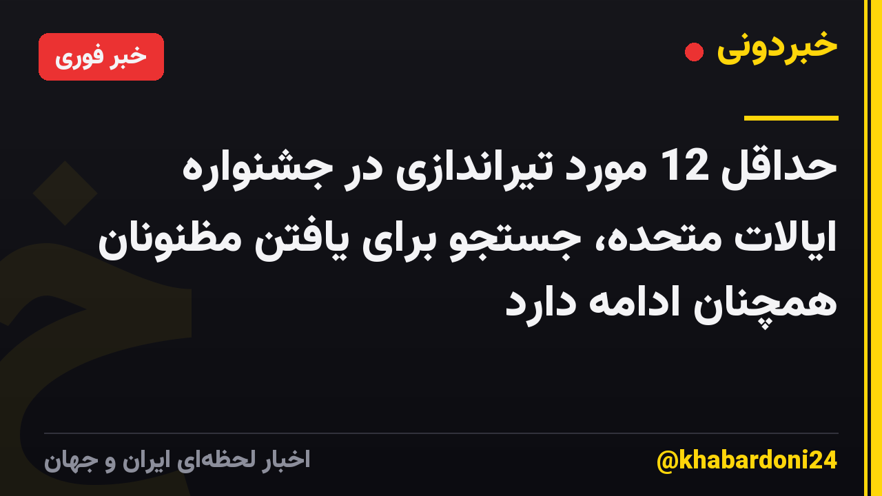 حداقل 12 مورد تیراندازی در جشنواره ایالات متحده، جستجو برای یافتن مظنونان همچنان ادامه دارد