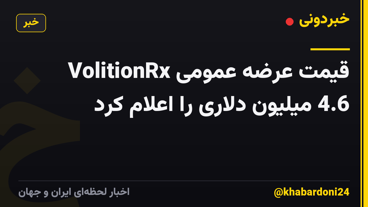 VolitionRx قیمت عرضه عمومی 4.6 میلیون دلاری را اعلام کرد