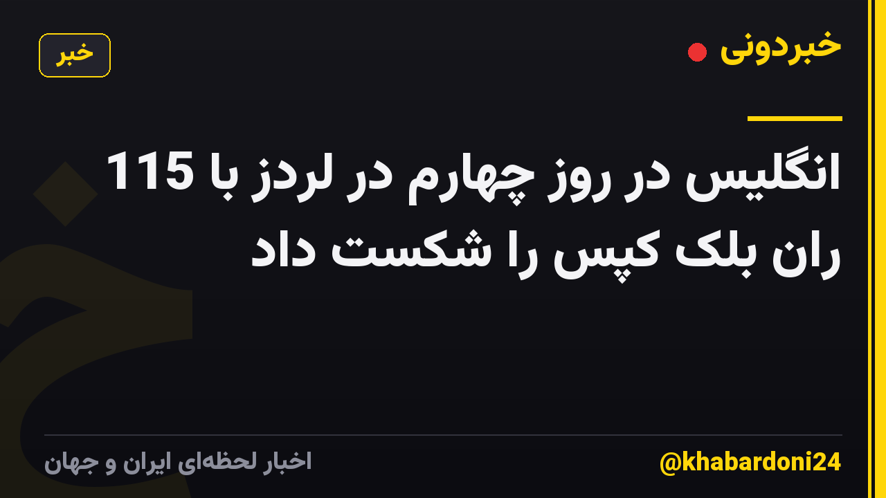 انگلیس در روز چهارم در لردز با 115 ران بلک کپس را شکست داد