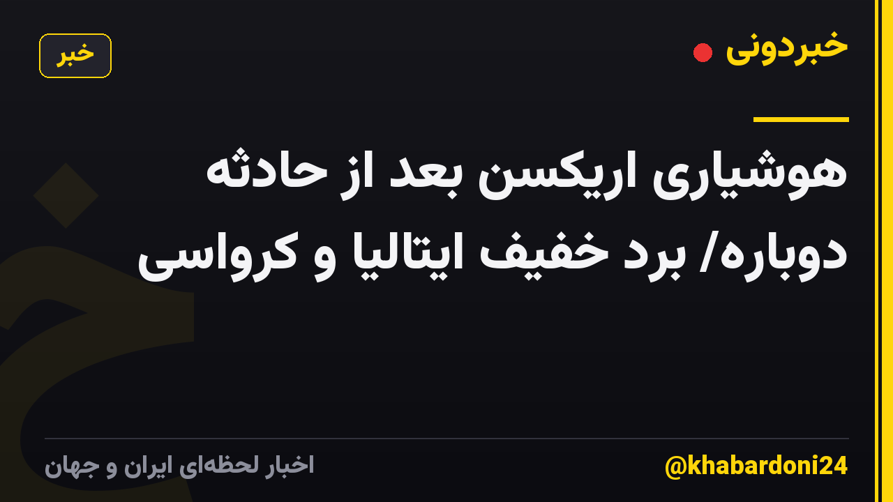 هوشیاری اریکسن بعد از حادثه دوباره/ برد خفیف ایتالیا و کرواسی
