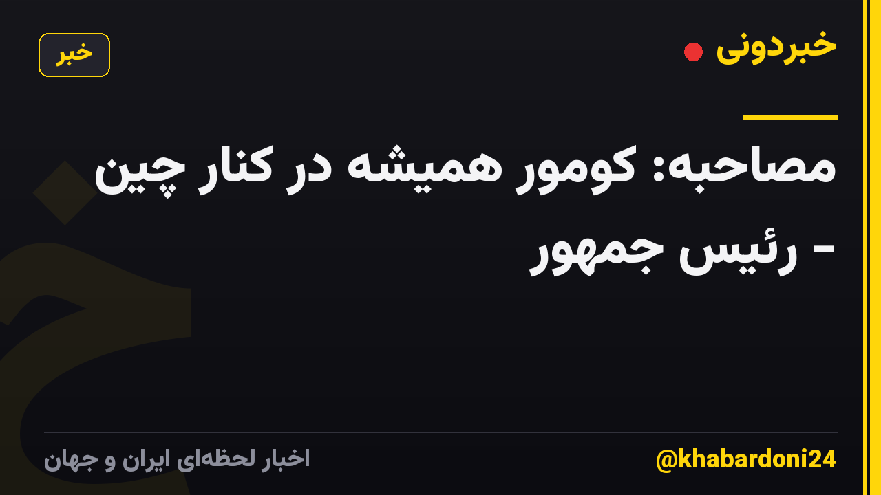 مصاحبه: کومور همیشه در کنار چین - رئیس جمهور