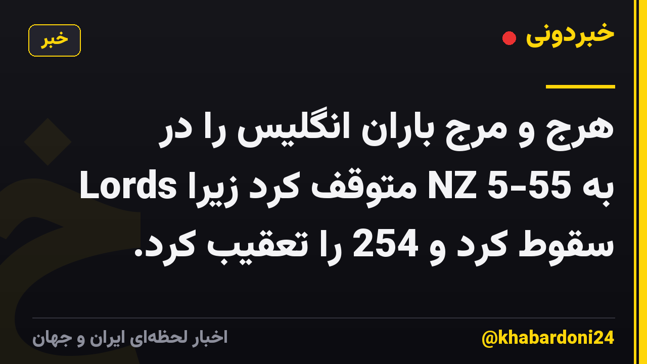 هرج و مرج باران انگلیس را در Lords متوقف کرد زیرا NZ به 55-5 سقوط کرد و 254 را تعقیب کرد.