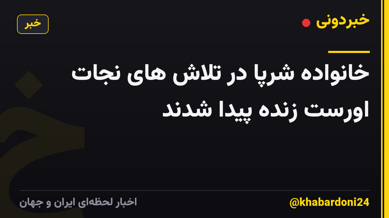 خانواده شرپا در تلاش های نجات اورست زنده پیدا شدند