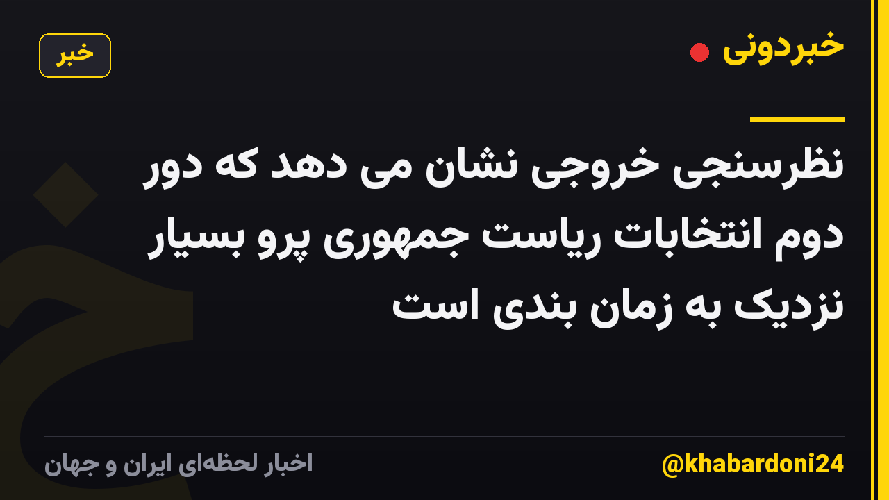 نظرسنجی خروجی نشان می دهد که دور دوم انتخابات ریاست جمهوری پرو بسیار نزدیک به زمان بندی است