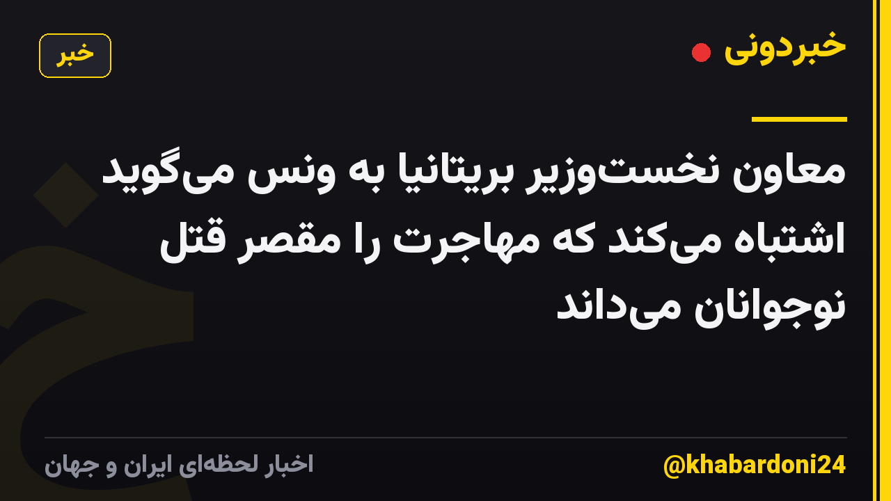 معاون نخست‌وزیر بریتانیا به ونس می‌گوید اشتباه می‌کند که مهاجرت را مقصر قتل نوجوانان می‌داند