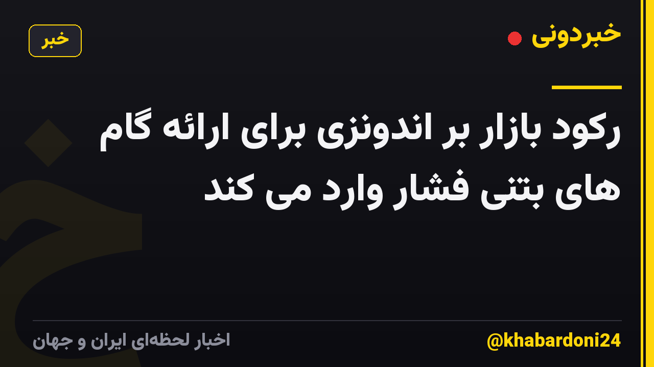 رکود بازار بر اندونزی برای ارائه گام های بتنی فشار وارد می کند