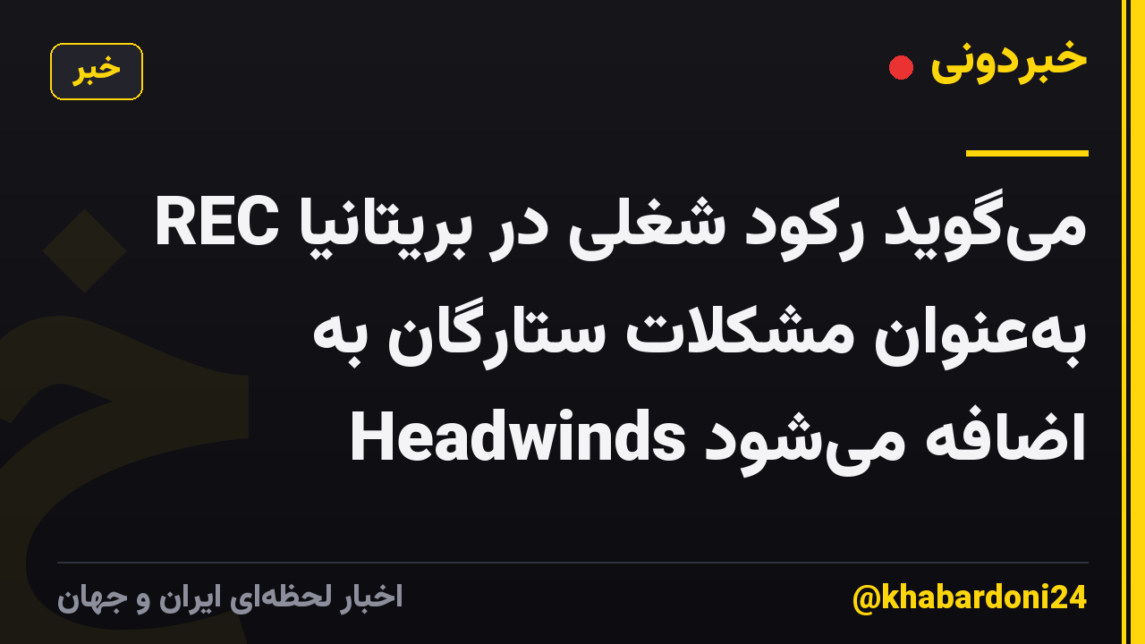 REC می‌گوید رکود شغلی در بریتانیا به‌عنوان مشکلات ستارگان به Headwinds اضافه می‌شود