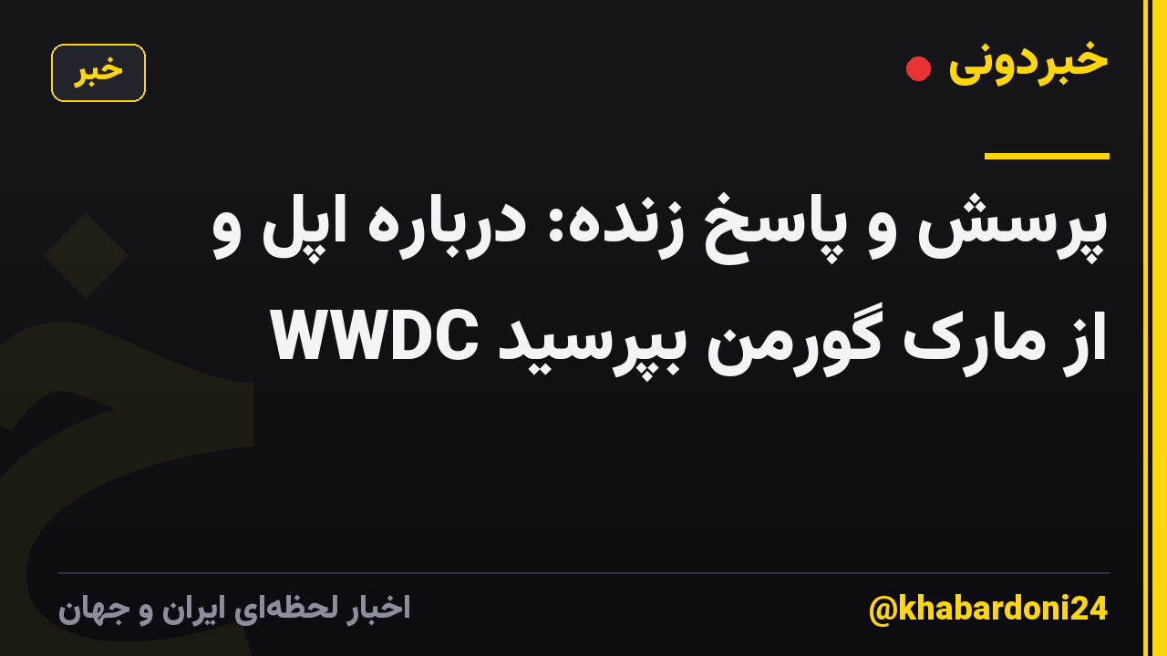 پرسش و پاسخ زنده: درباره اپل و WWDC از مارک گورمن بپرسید