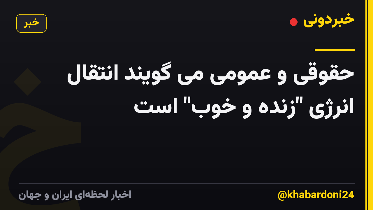 حقوقی و عمومی می گویند انتقال انرژی "زنده و خوب" است