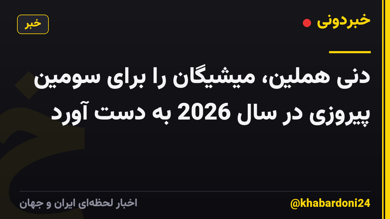 دنی هملین، میشیگان را برای سومین پیروزی در سال 2026 به دست آورد