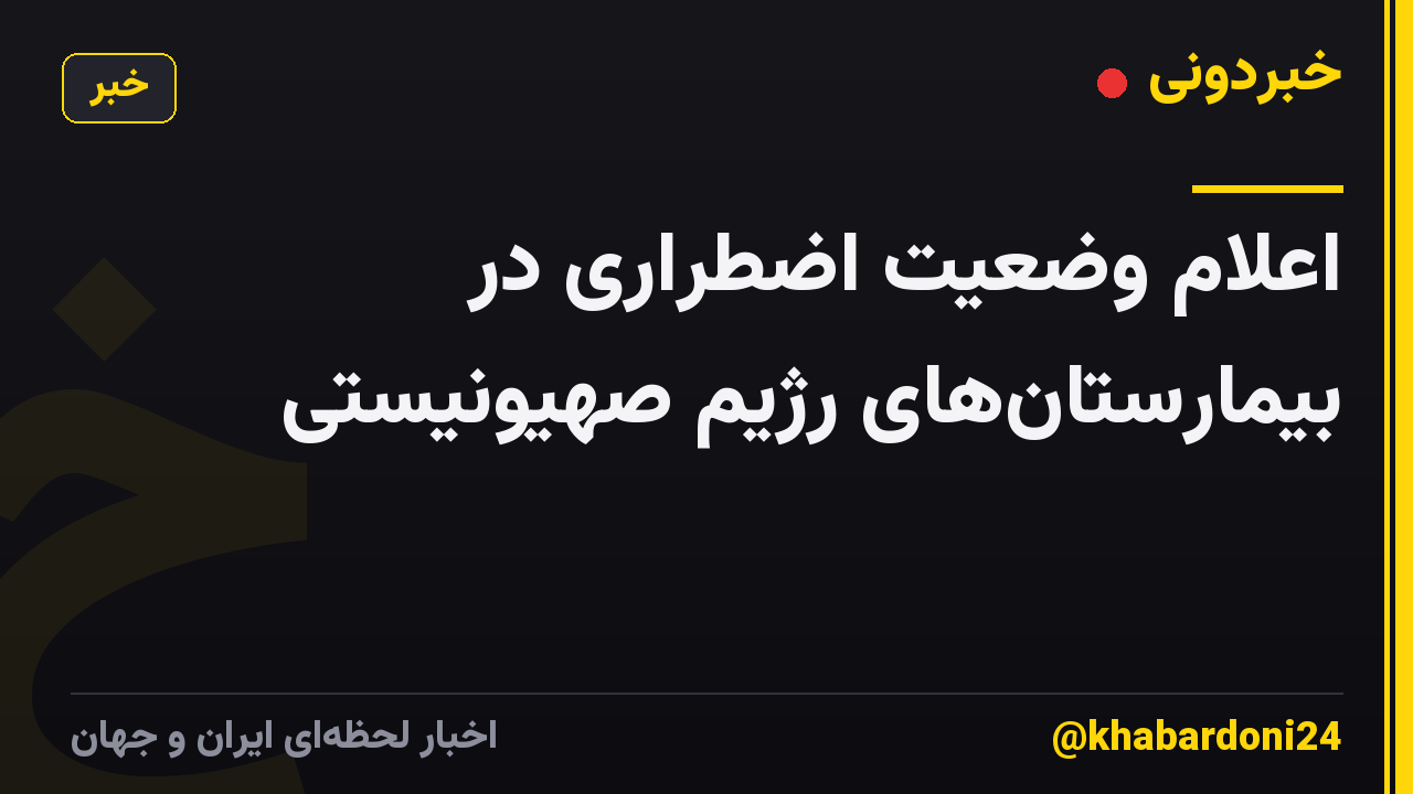 اعلام وضعیت اضطراری در بیمارستان‌های رژیم صهیونیستی