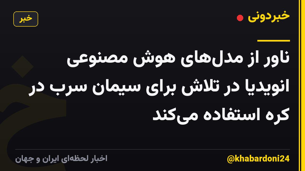 ناور از مدل‌های هوش مصنوعی انویدیا در تلاش برای سیمان سرب در کره استفاده می‌کند