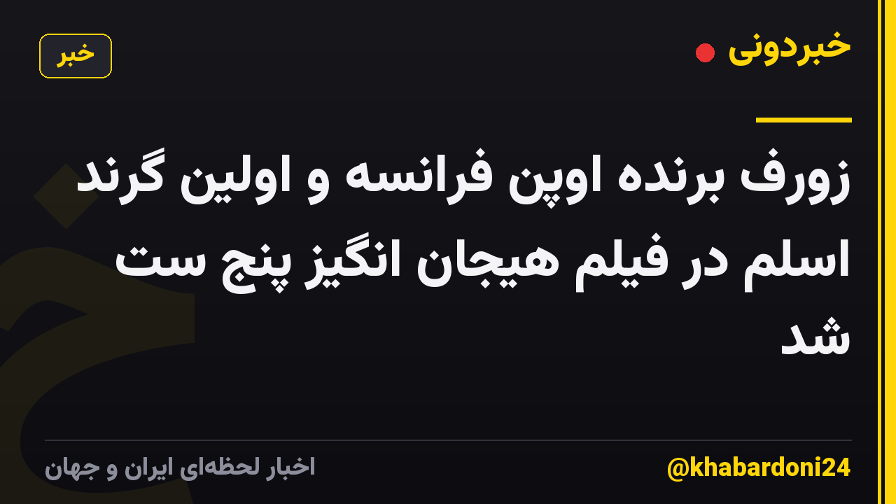 زورف برنده اوپن فرانسه و اولین گرند اسلم در فیلم هیجان انگیز پنج ست شد