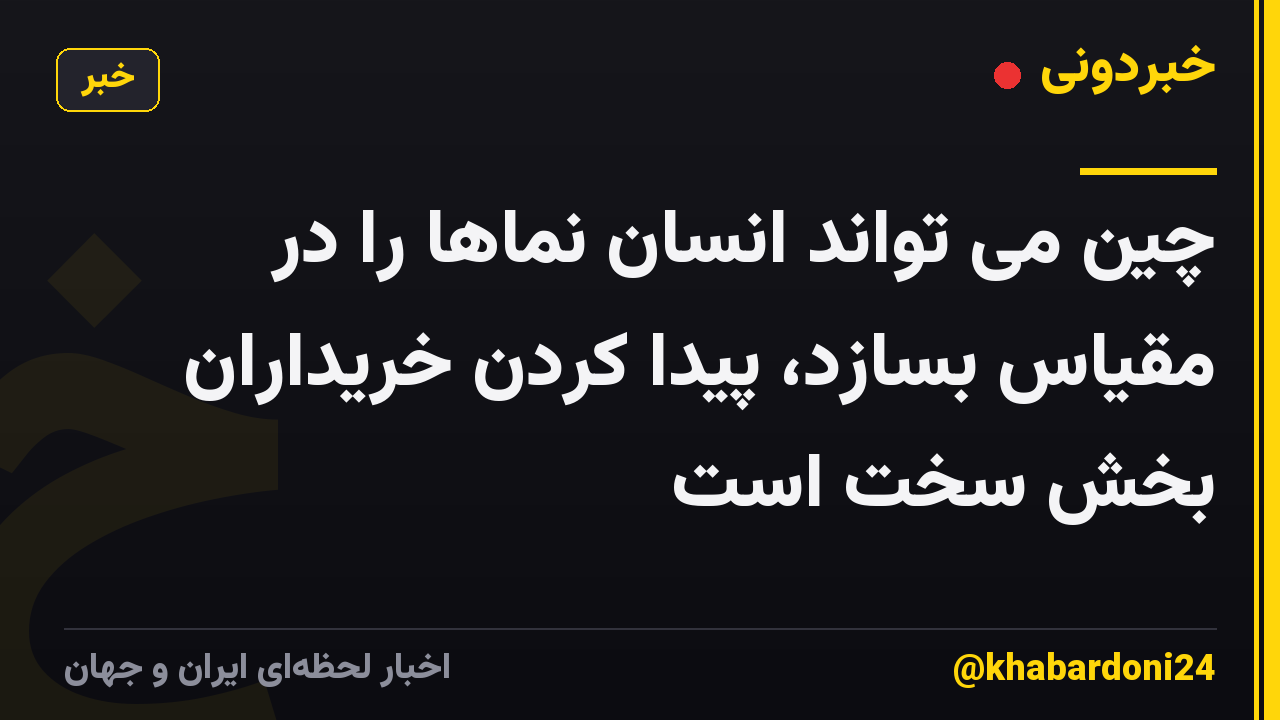 چین می تواند انسان نماها را در مقیاس بسازد، پیدا کردن خریداران بخش سخت است