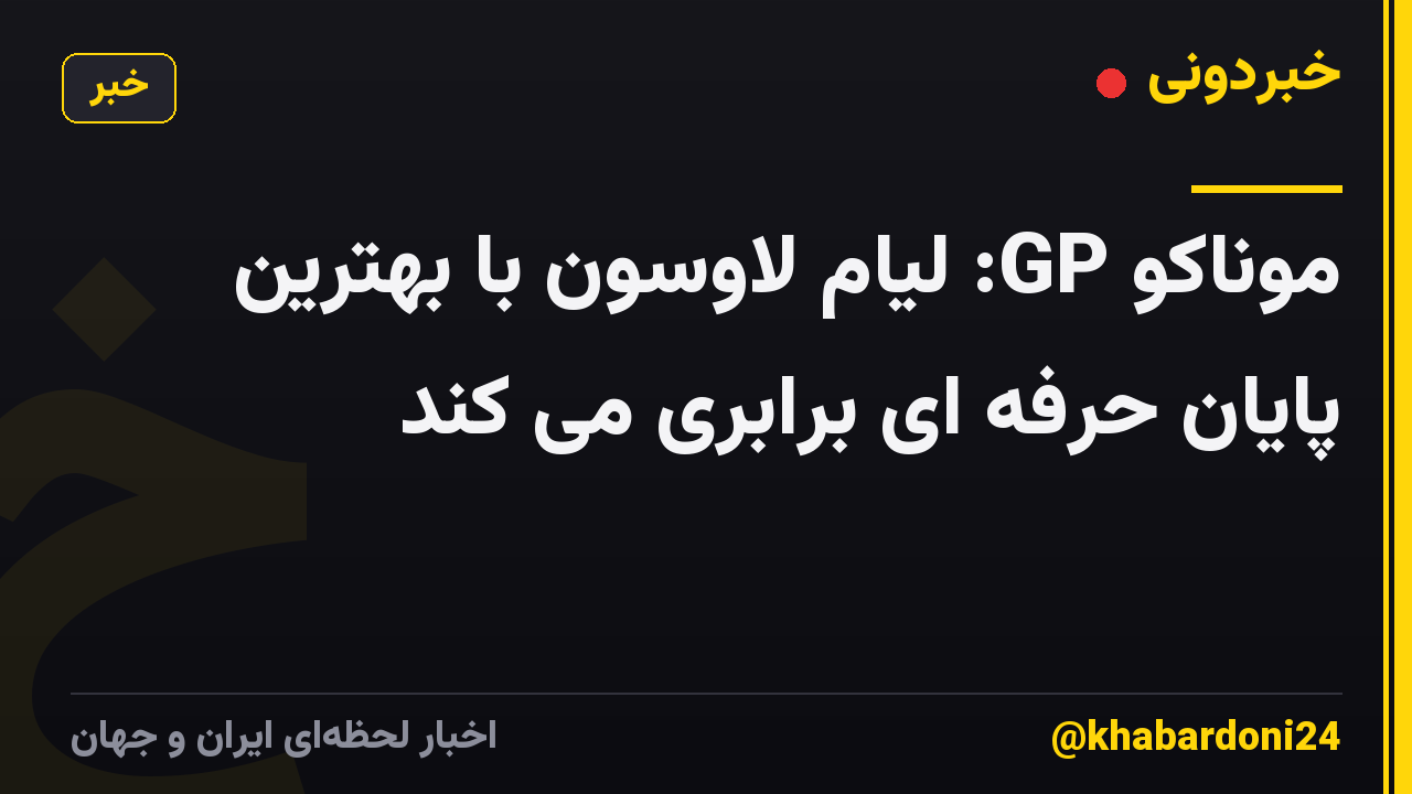 موناکو GP: لیام لاوسون با بهترین پایان حرفه ای برابری می کند