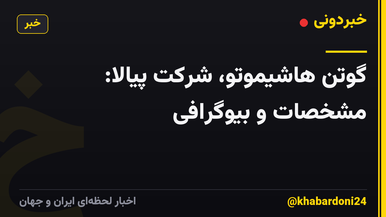 گوتن هاشیموتو، شرکت پیالا: مشخصات و بیوگرافی
