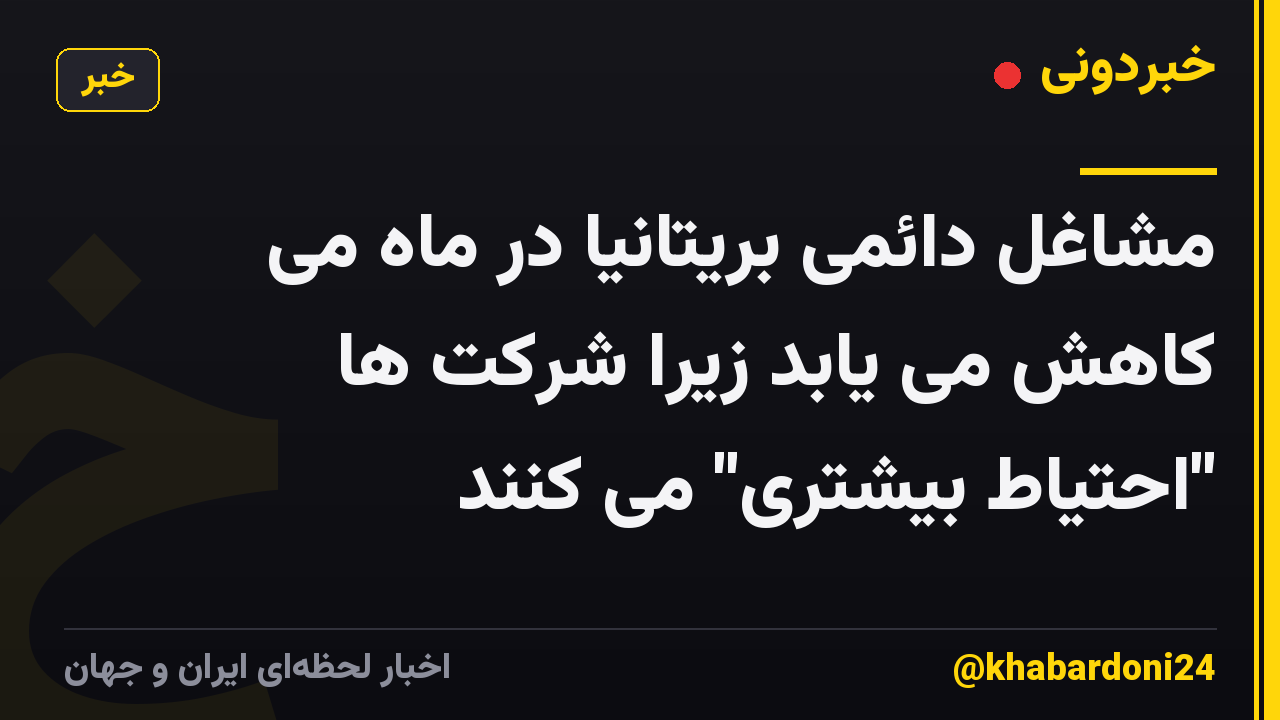 مشاغل دائمی بریتانیا در ماه می کاهش می یابد زیرا شرکت ها "احتیاط بیشتری" می کنند