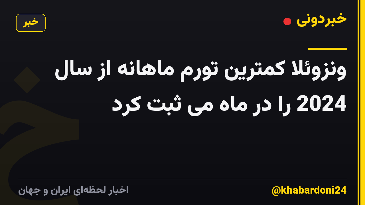 ونزوئلا کمترین تورم ماهانه از سال 2024 را در ماه می ثبت کرد