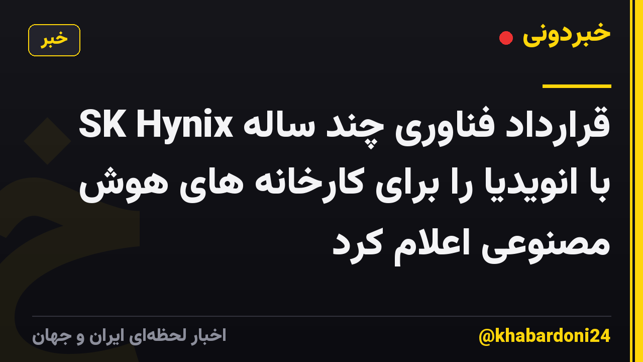 SK Hynix قرارداد فناوری چند ساله با انویدیا را برای کارخانه های هوش مصنوعی اعلام کرد