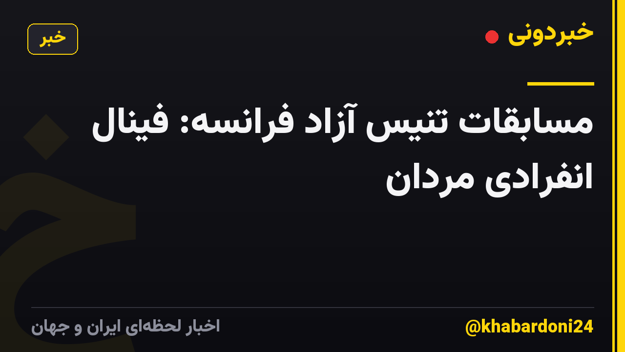 مسابقات تنیس آزاد فرانسه: فینال انفرادی مردان