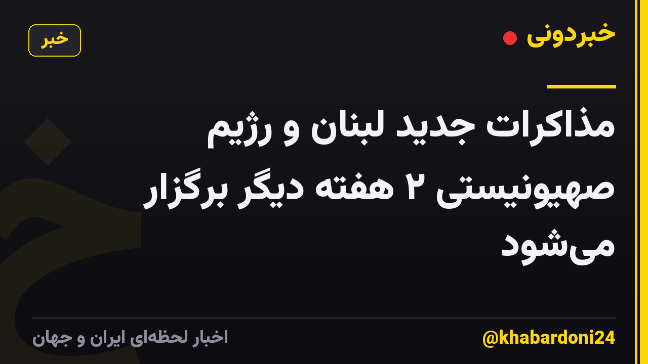 مذاکرات جدید لبنان و رژیم صهیونیستی ۲ هفته دیگر برگزار می‌شود