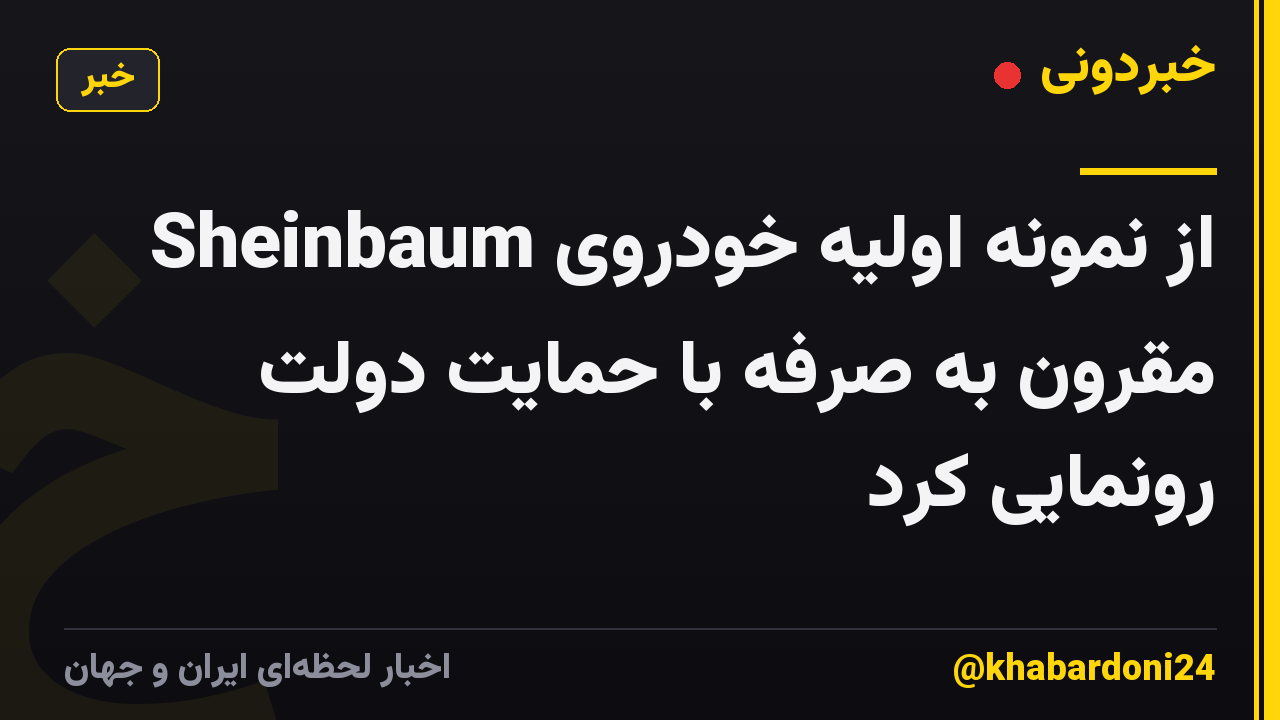 Sheinbaum از نمونه اولیه خودروی مقرون به صرفه با حمایت دولت رونمایی کرد