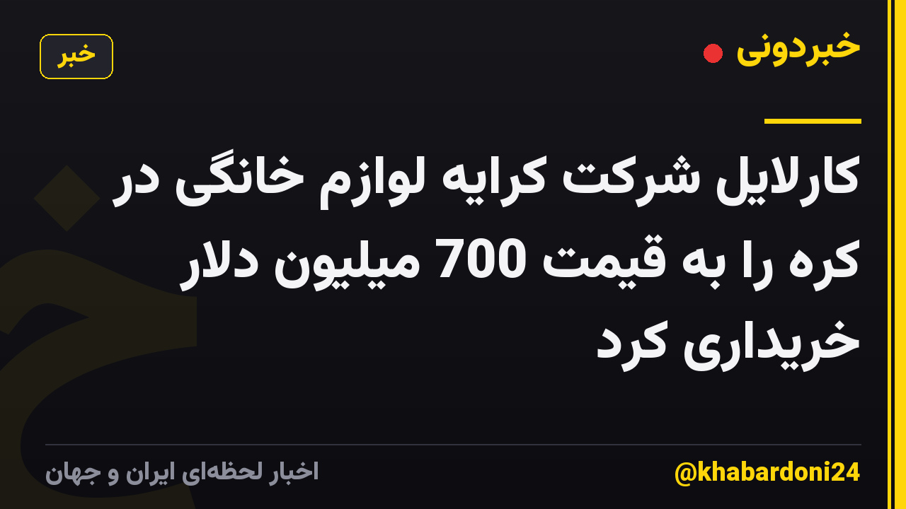 کارلایل شرکت کرایه لوازم خانگی در کره را به قیمت 700 میلیون دلار خریداری کرد