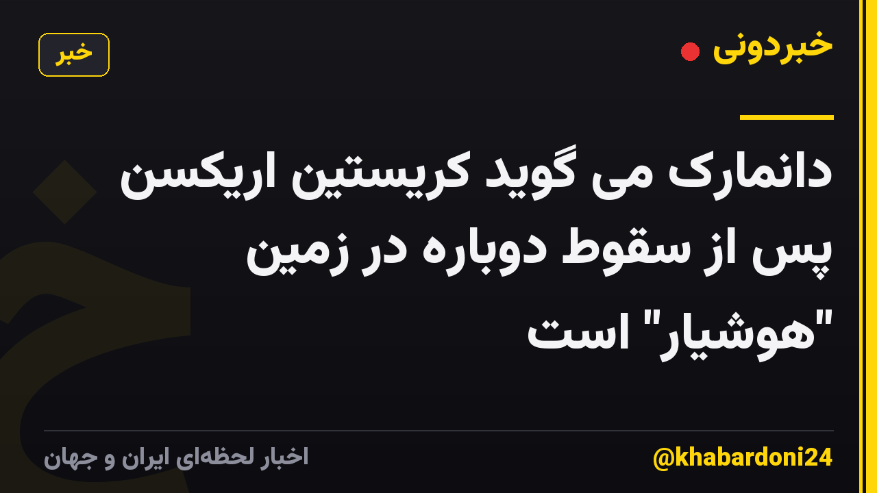 دانمارک می گوید کریستین اریکسن پس از سقوط دوباره در زمین "هوشیار" است