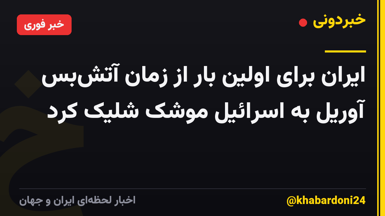 ایران برای اولین بار از زمان آتش‌بس آوریل به اسرائیل موشک شلیک کرد
