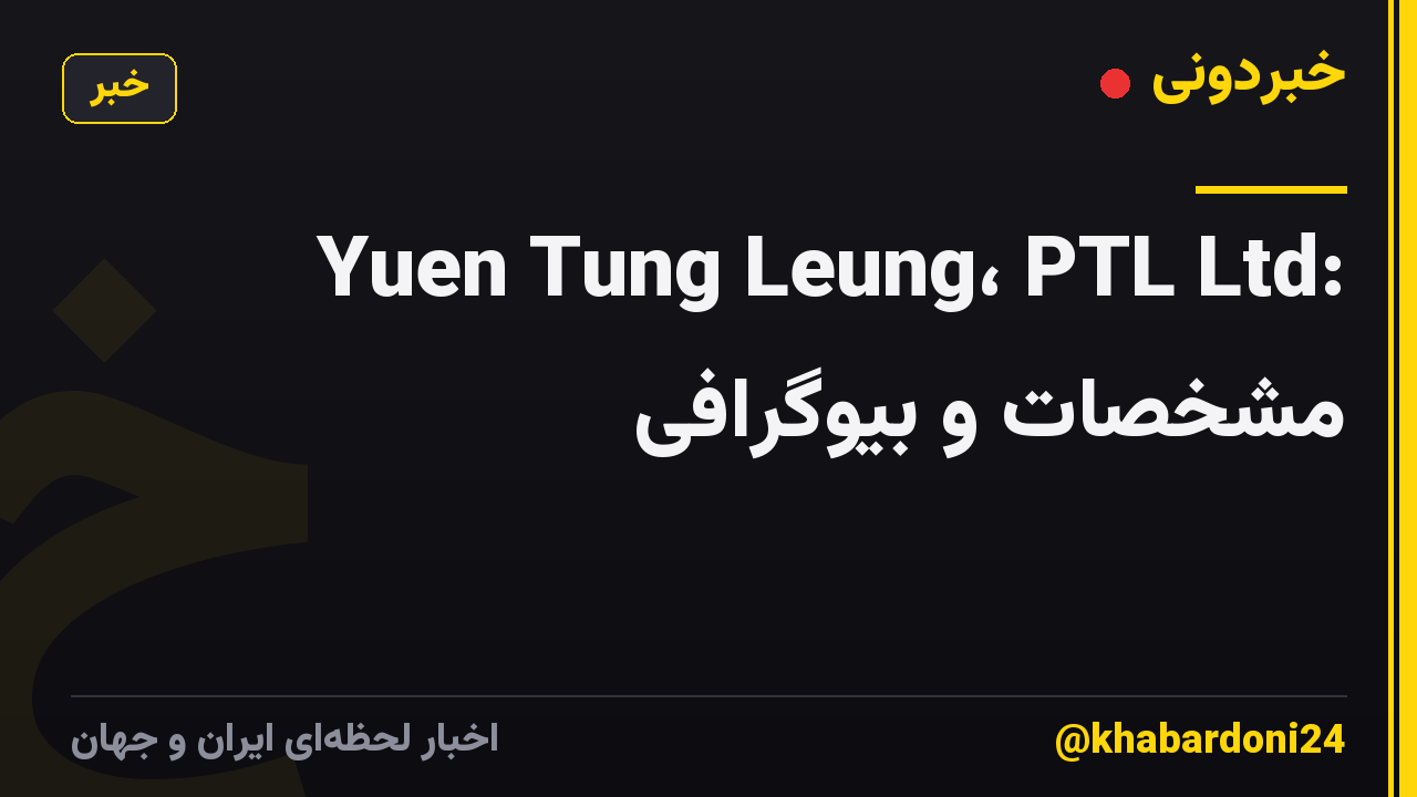 Yuen Tung Leung، PTL Ltd: مشخصات و بیوگرافی