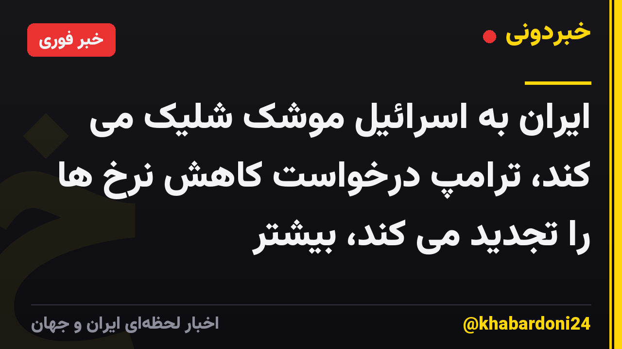 ایران به اسرائیل موشک شلیک می کند، ترامپ درخواست کاهش نرخ ها را تجدید می کند، بیشتر