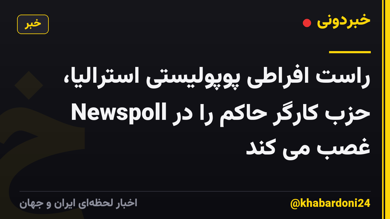 راست افراطی پوپولیستی استرالیا، حزب کارگر حاکم را در Newspoll غصب می کند