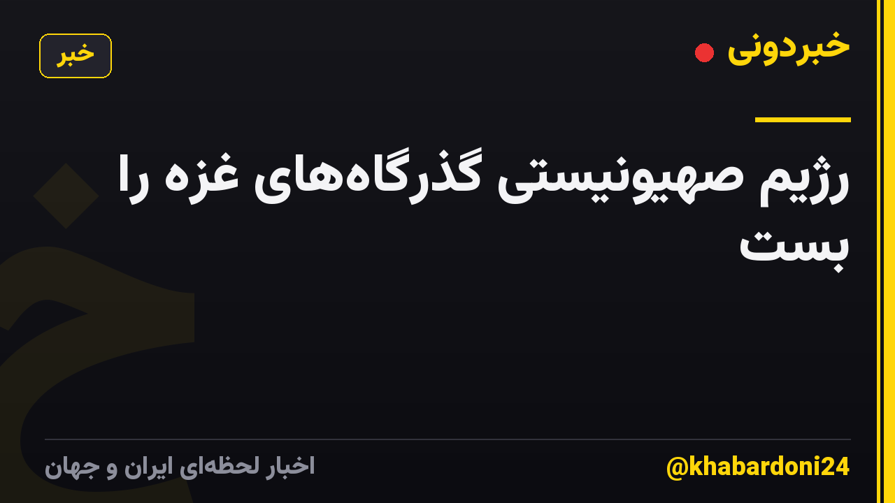 رژیم صهیونیستی گذرگاه‌های غزه را بست
