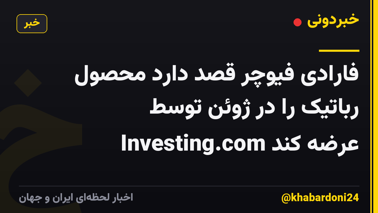 فارادی فیوچر قصد دارد محصول رباتیک را در ژوئن توسط Investing.com عرضه کند