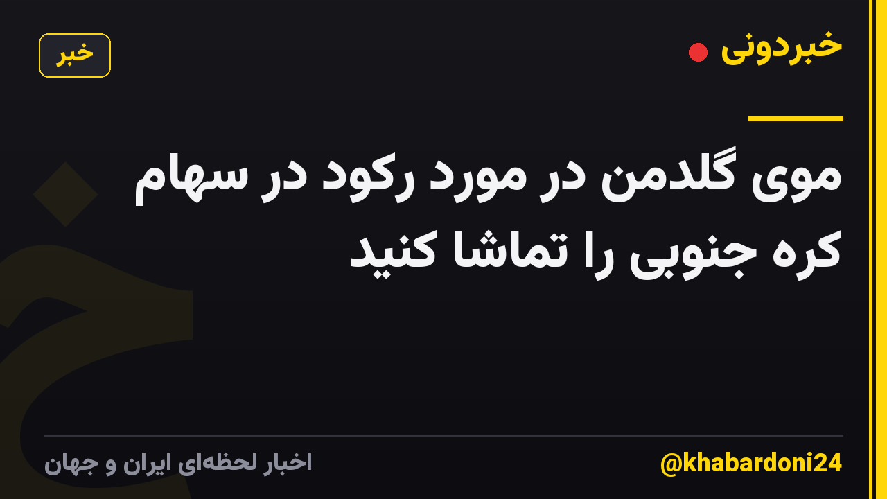 موی گلدمن در مورد رکود در سهام کره جنوبی را تماشا کنید