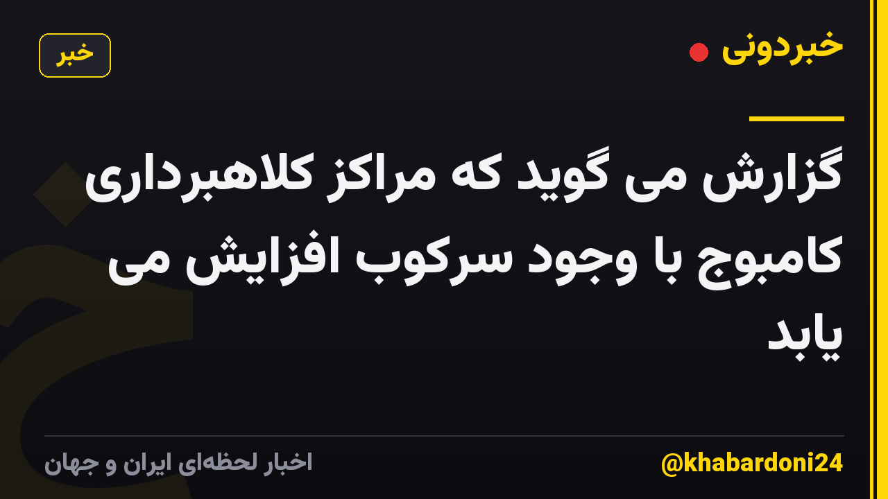 گزارش می گوید که مراکز کلاهبرداری کامبوج با وجود سرکوب افزایش می یابد