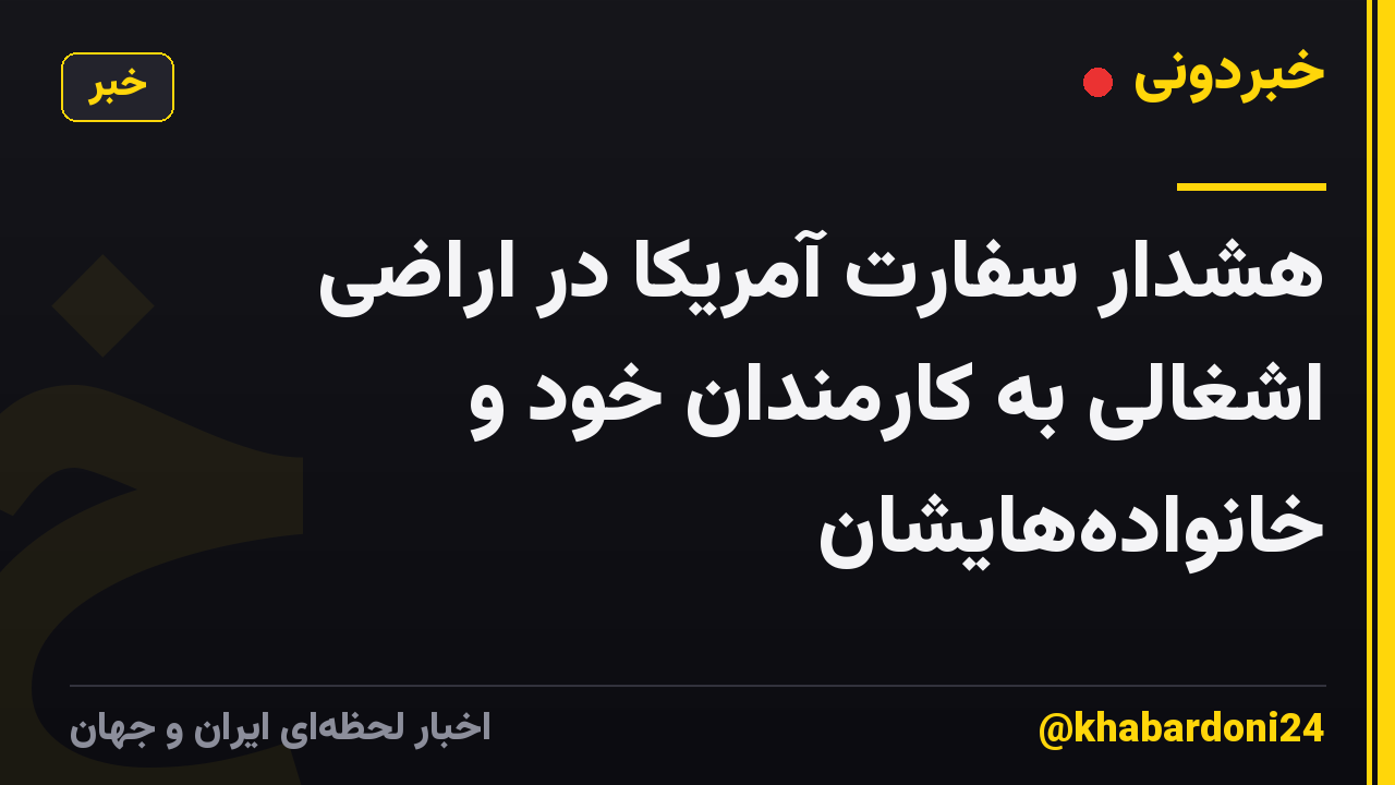 هشدار سفارت آمریکا در اراضی اشغالی به کارمندان خود و خانواده‌هایشان