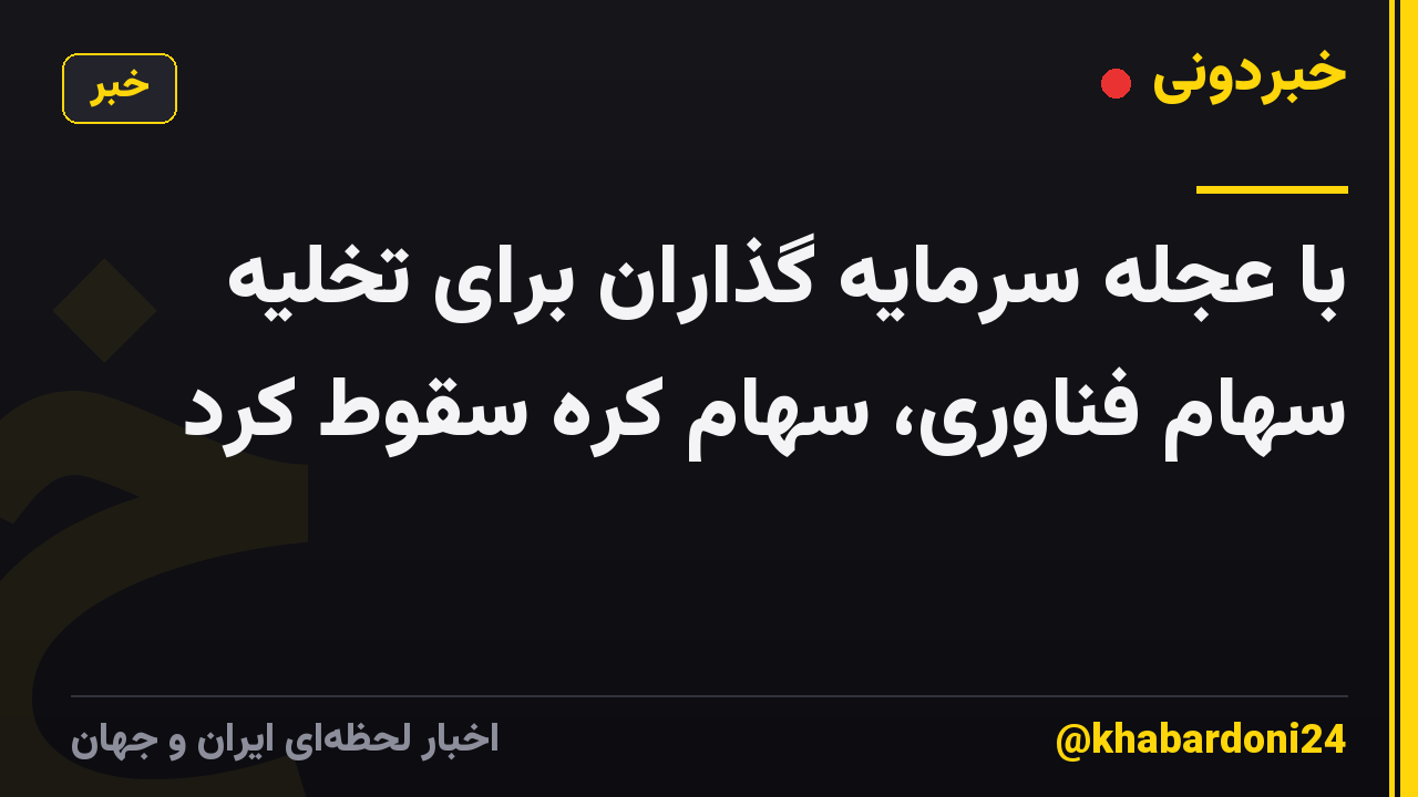 با عجله سرمایه گذاران برای تخلیه سهام فناوری، سهام کره سقوط کرد