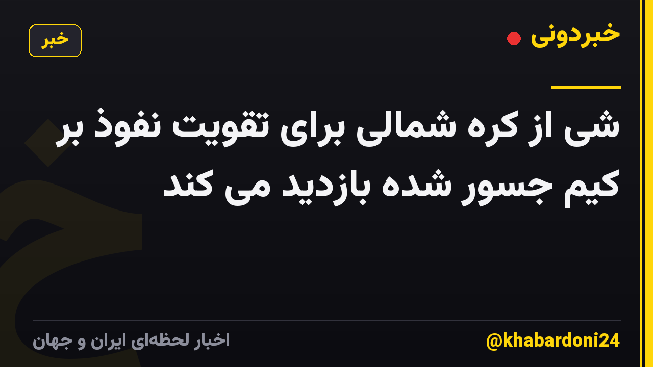 شی از کره شمالی برای تقویت نفوذ بر کیم جسور شده بازدید می کند