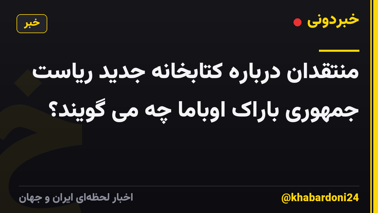 منتقدان درباره کتابخانه جدید ریاست جمهوری باراک اوباما چه می گویند؟