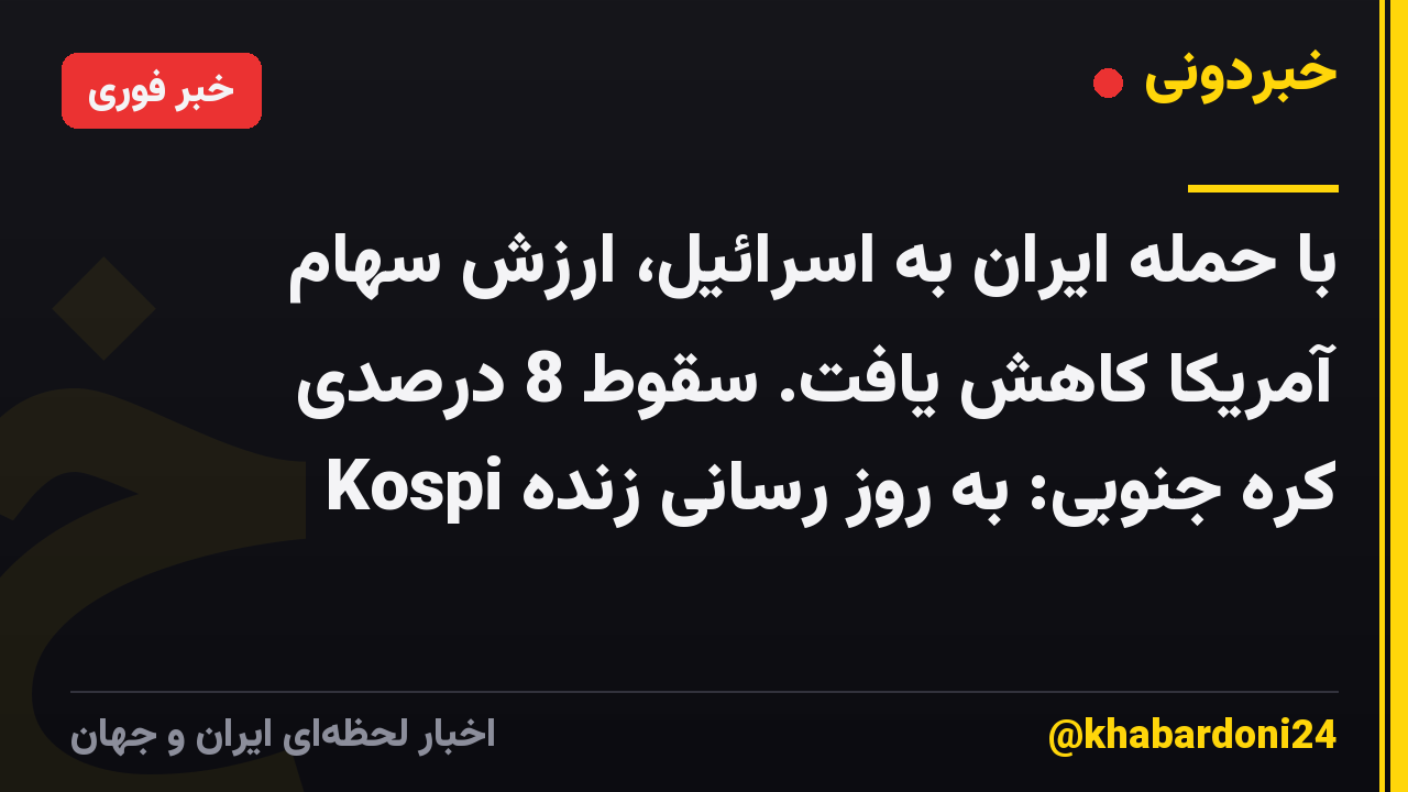 با حمله ایران به اسرائیل، ارزش سهام آمریکا کاهش یافت. سقوط 8 درصدی Kospi کره جنوبی: به روز رسانی زنده