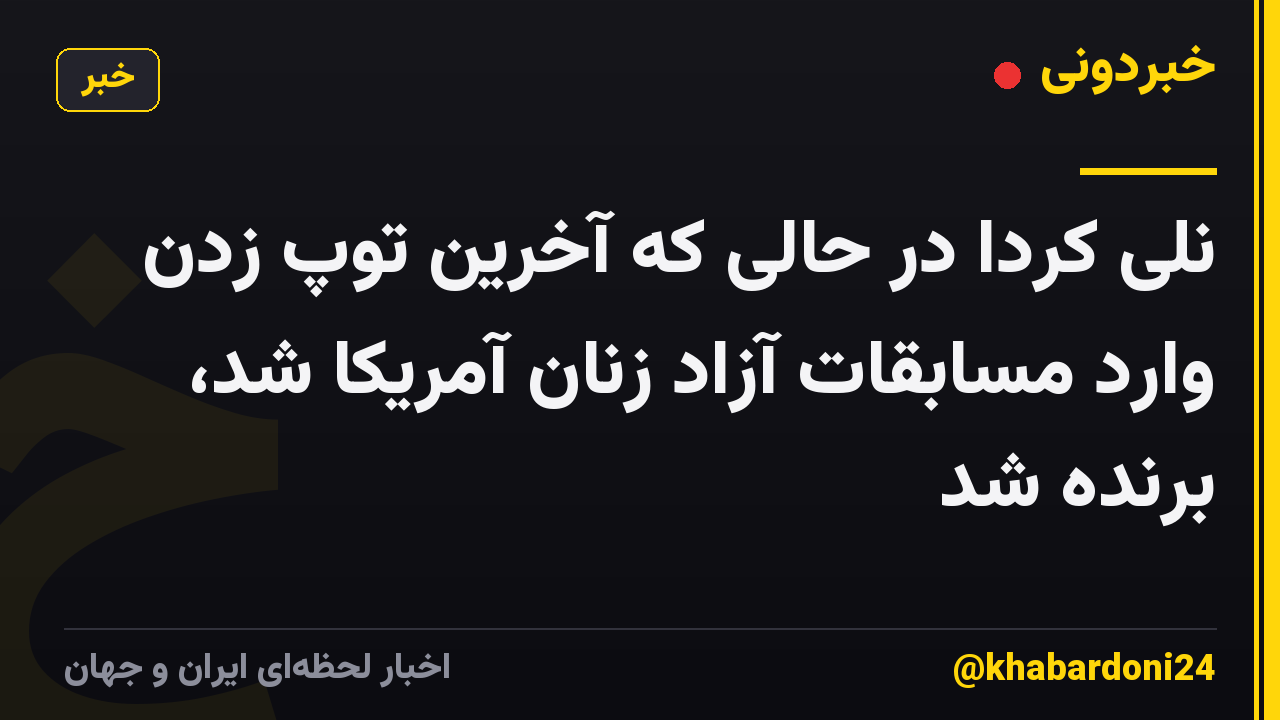 نلی کردا در حالی که آخرین توپ زدن وارد مسابقات آزاد زنان آمریکا شد، برنده شد