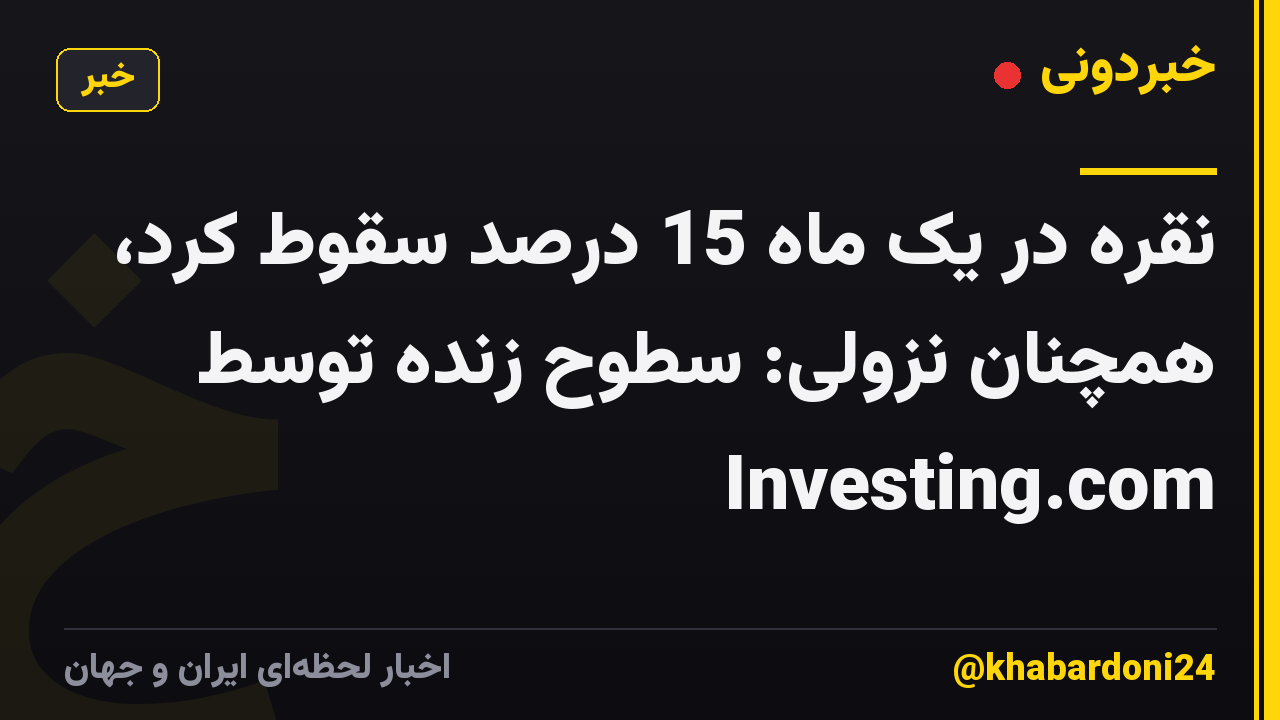 نقره در یک ماه 15 درصد سقوط کرد، همچنان نزولی: سطوح زنده توسط Investing.com