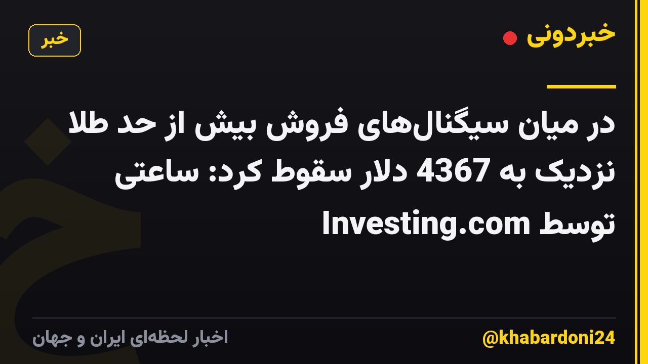 در میان سیگنال‌های فروش بیش از حد طلا نزدیک به 4367 دلار سقوط کرد: ساعتی توسط Investing.com