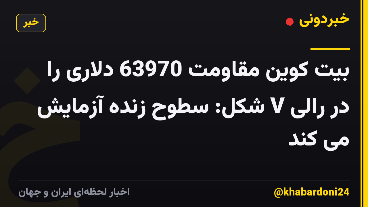 بیت کوین مقاومت 63970 دلاری را در رالی V شکل: سطوح زنده آزمایش می کند