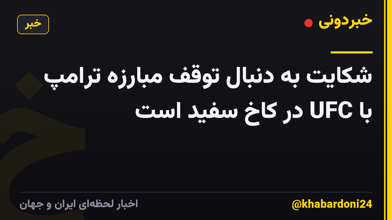 شکایت به دنبال توقف مبارزه ترامپ با UFC در کاخ سفید است