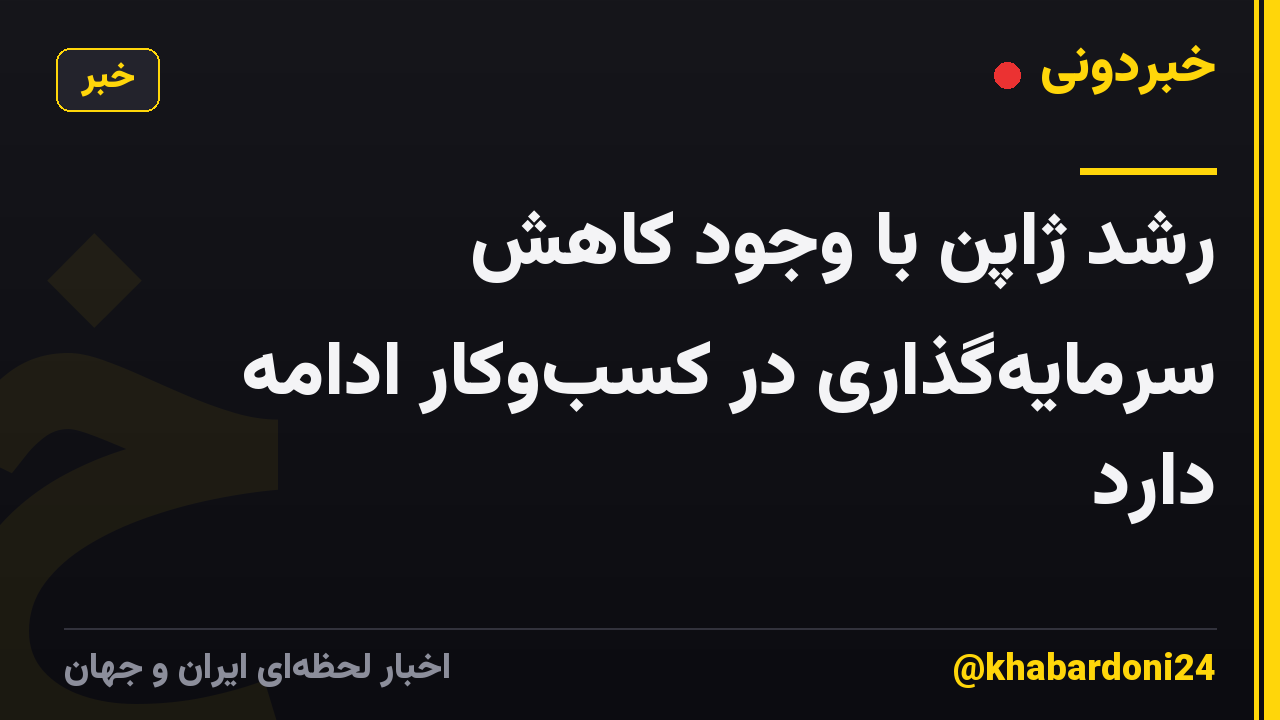 رشد ژاپن با وجود کاهش سرمایه‌گذاری در کسب‌وکار ادامه دارد